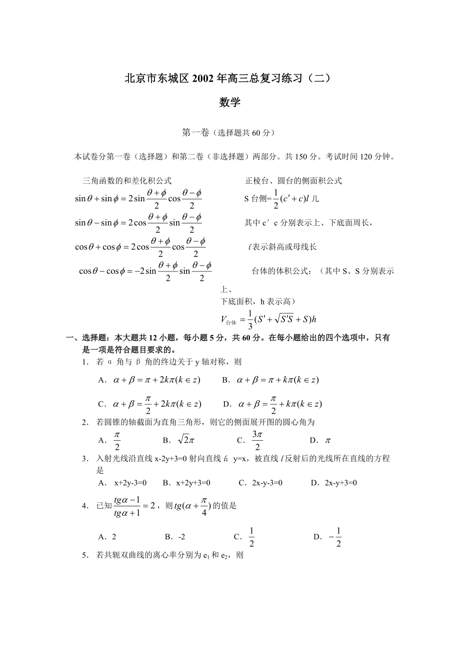 北京东城区2002年高三总复习练习.doc_第1页