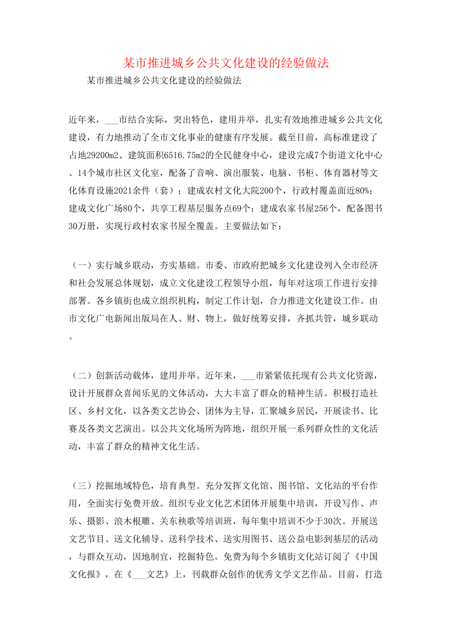 某市推进城乡公共文化建设的经验做法.doc_第1页