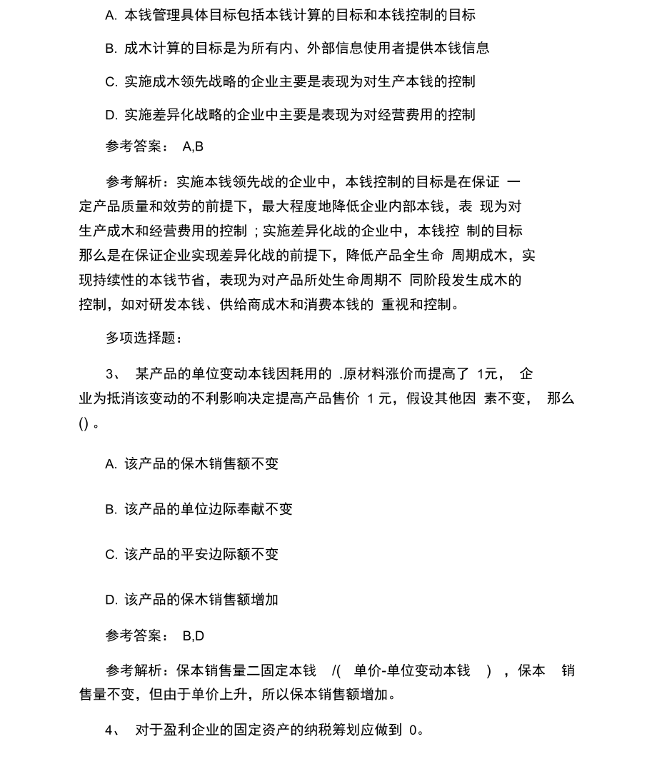 中级会计师《财务管理》易错题及答案.docx_第2页