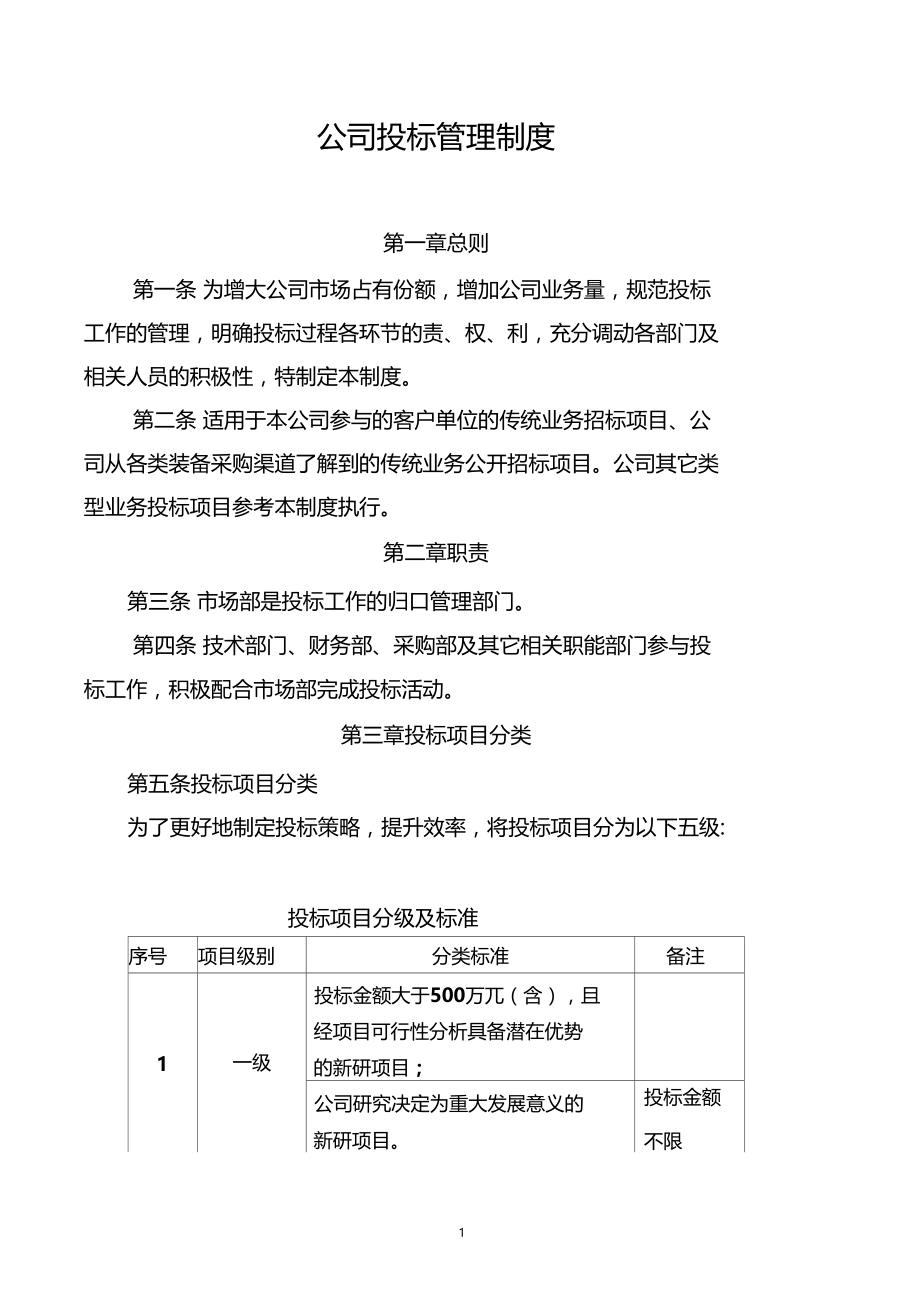 公司投标管理制度及实施细则.doc_第1页