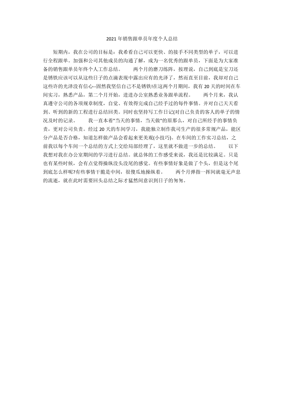 2021年销售跟单员年度个人总结.docx_第1页