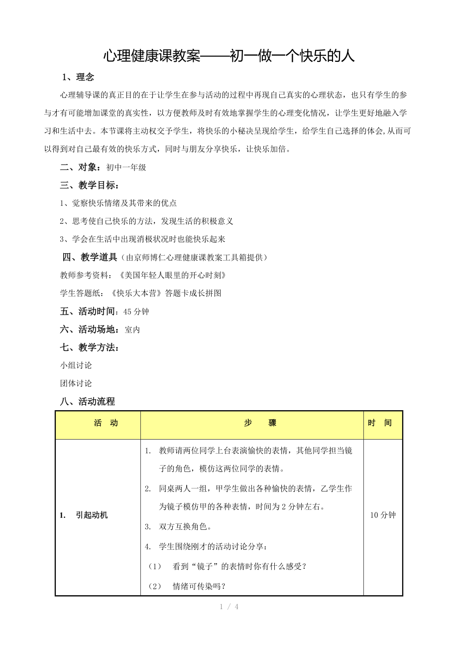 （推荐）心理健康课教案-初一做一个快乐的人.doc_第1页