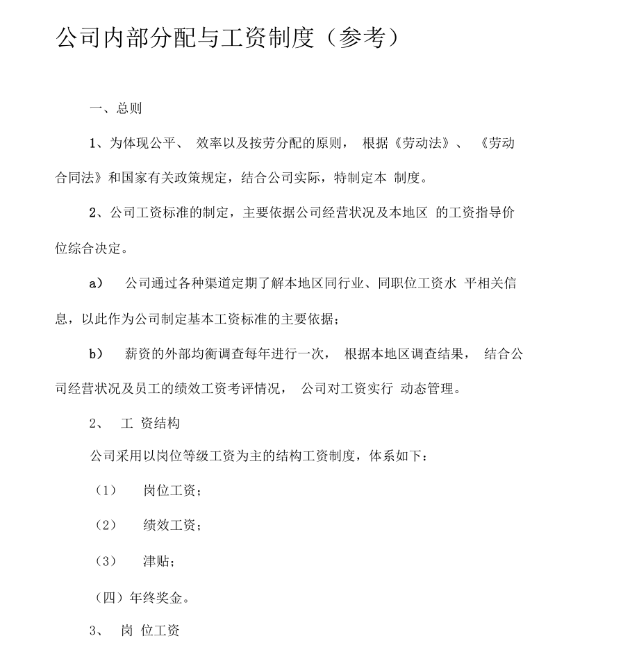 公司内部分配与工资制度.docx_第1页