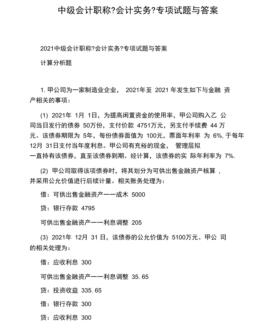 中级会计职称《会计实务》专项试题与答案.docx_第1页