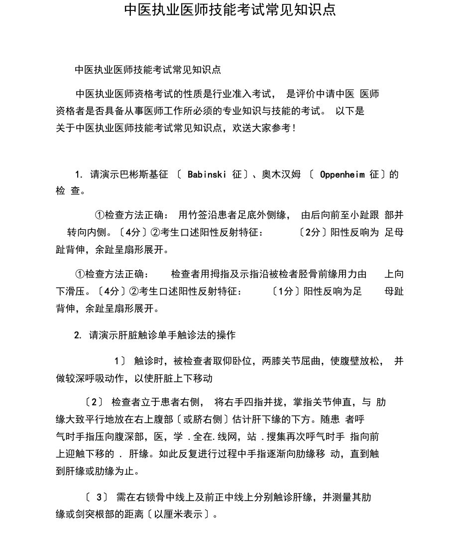 中医执业医师技能考试常见知识点.docx_第1页