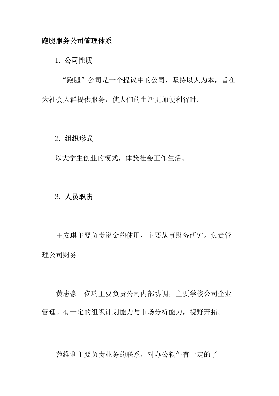 跑腿服务公司管理体系.docx_第1页