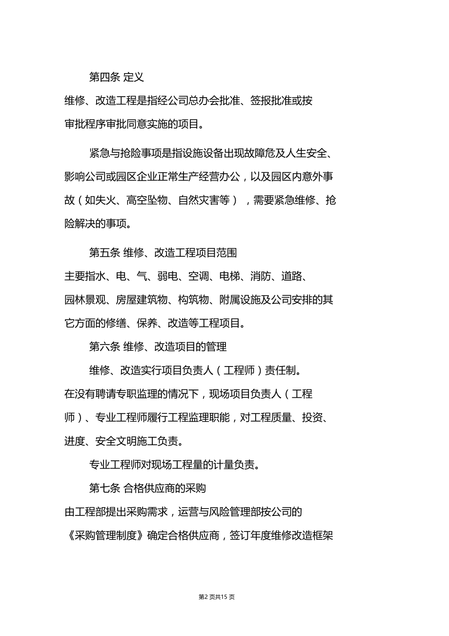 公司工程维修改造管理办法.doc_第2页