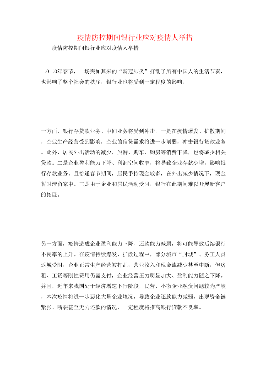 疫情防控期间银行业应对疫情人举措.doc_第1页