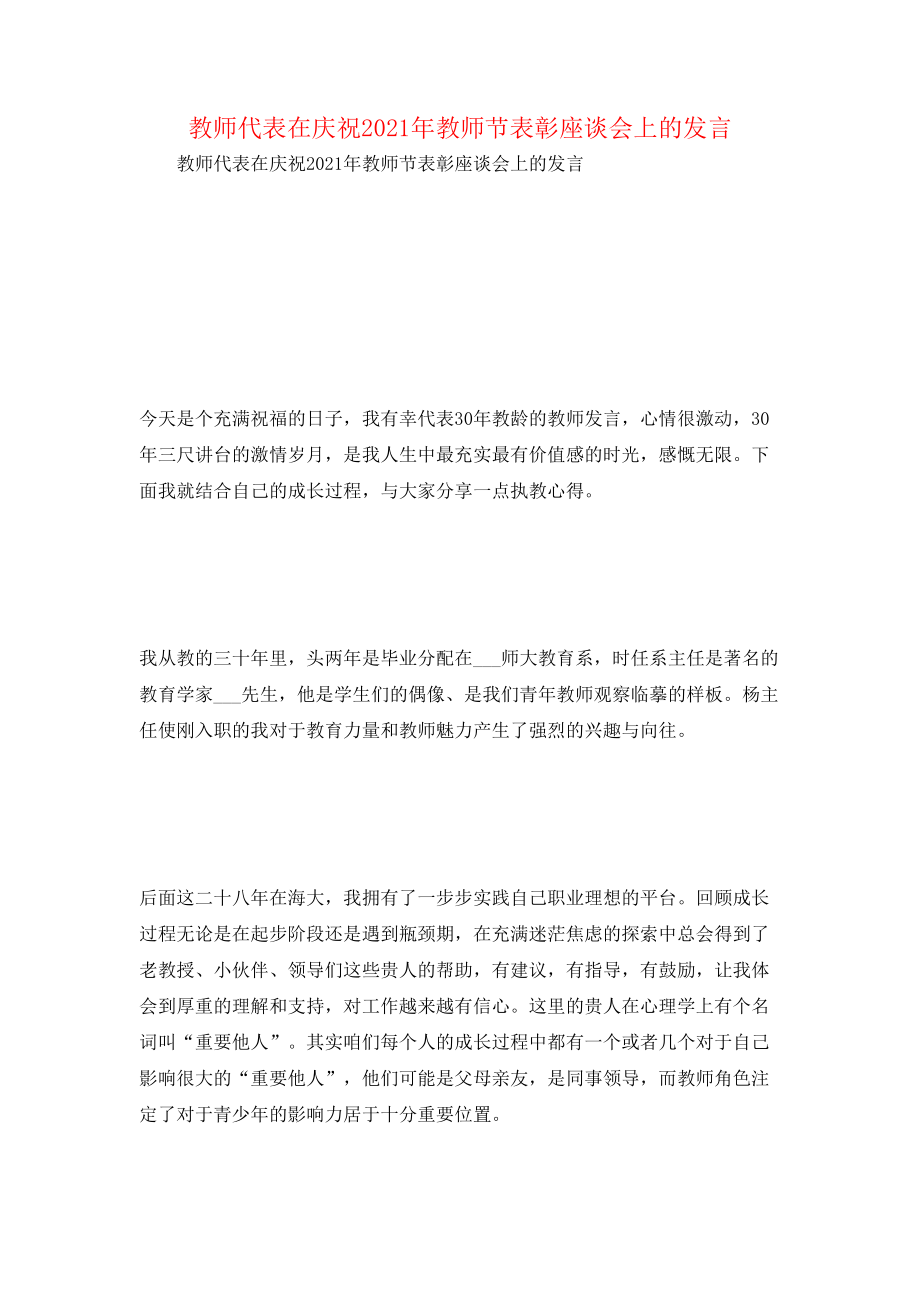 教师代表在庆祝2021年教师节表彰座谈会上的发言.doc_第1页