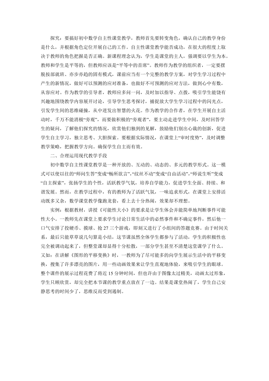 （推荐）在反思中探究初中数学自主性课堂教学模式.doc_第3页