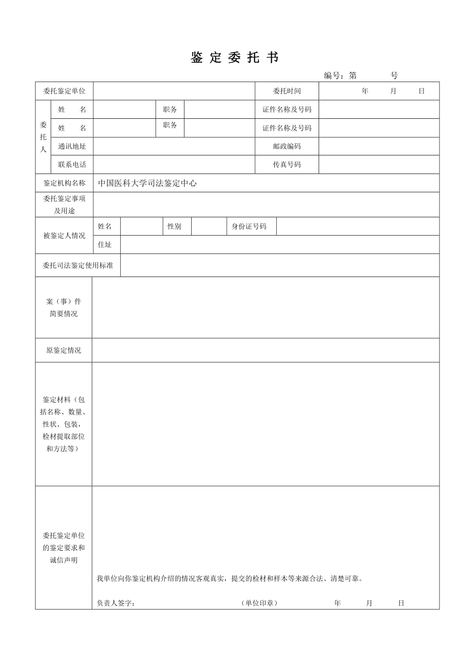 鉴定委托书.doc_第1页