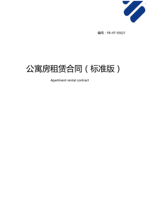 公寓房租赁合同模板标准版.doc