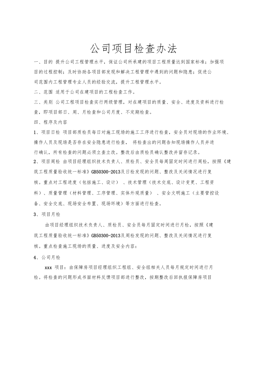 公司项目检查办法.doc_第1页