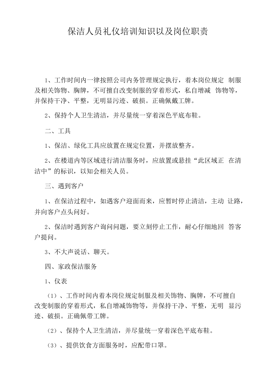 保洁人员礼仪培训知识以及岗位职责.docx_第1页