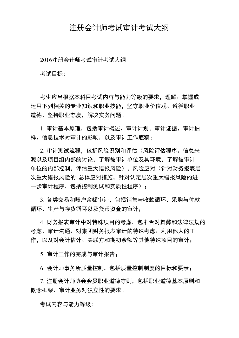 注册会计师考试审计考试大纲.doc_第1页