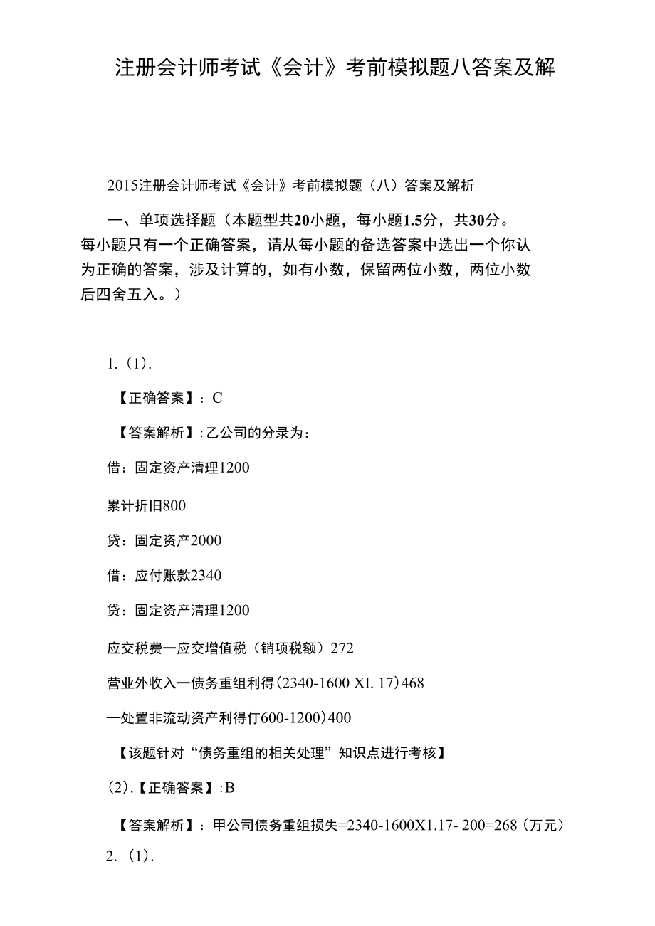 注册会计师考试《会计》考前模拟题八答案及解析.doc_第1页