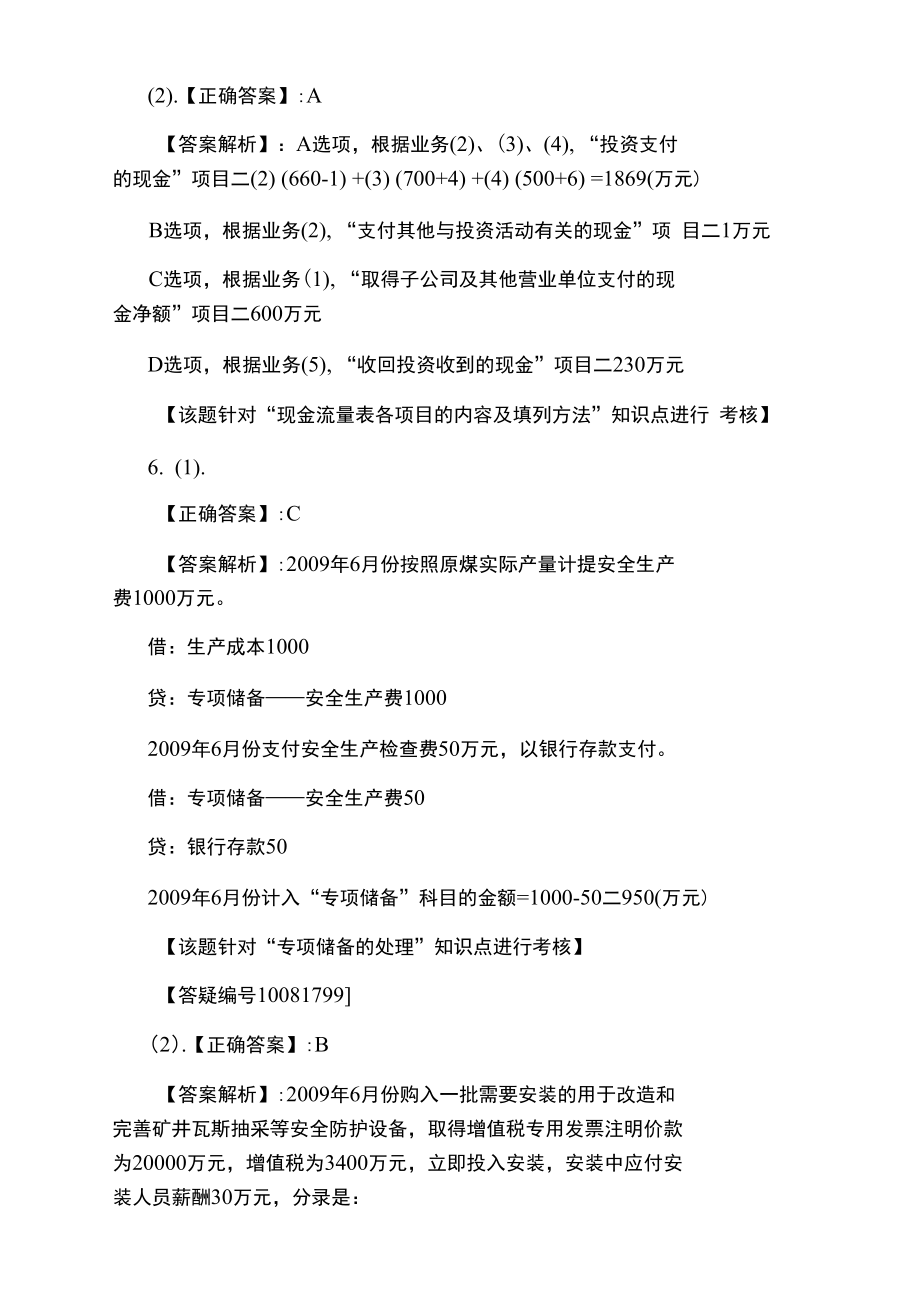 注册会计师考试《会计》考前模拟题八答案及解析.doc_第3页