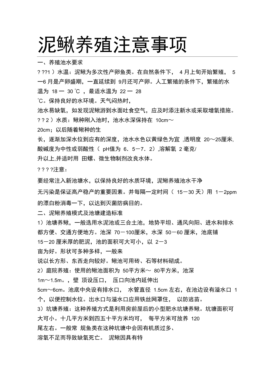 泥鳅养殖注意事项.doc_第1页