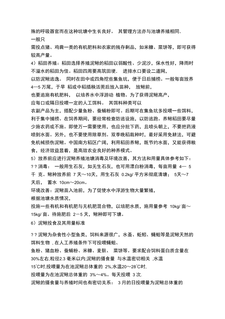 泥鳅养殖注意事项.doc_第2页