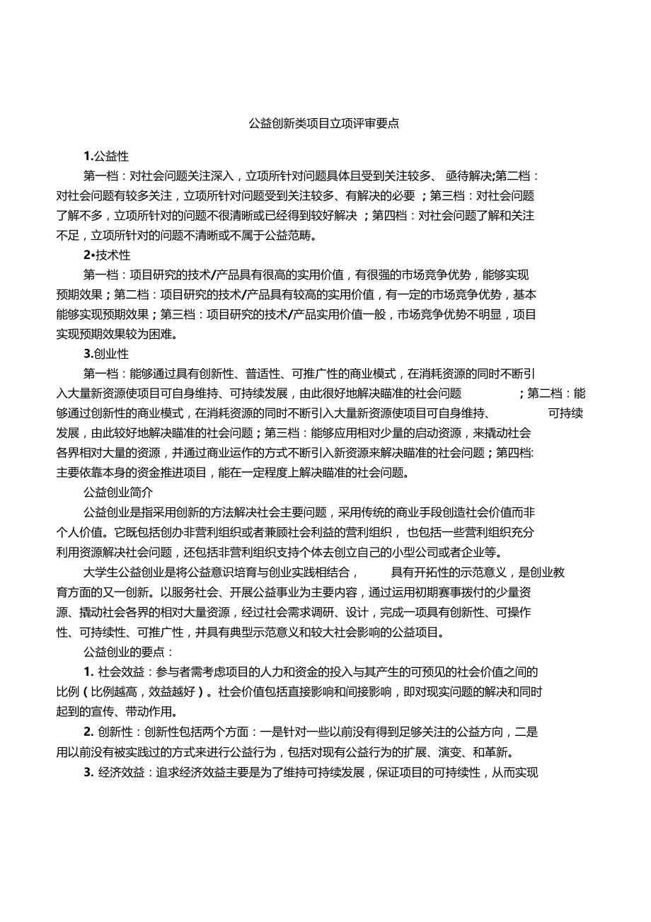 公益创新类项目立项评审要点.doc_第1页