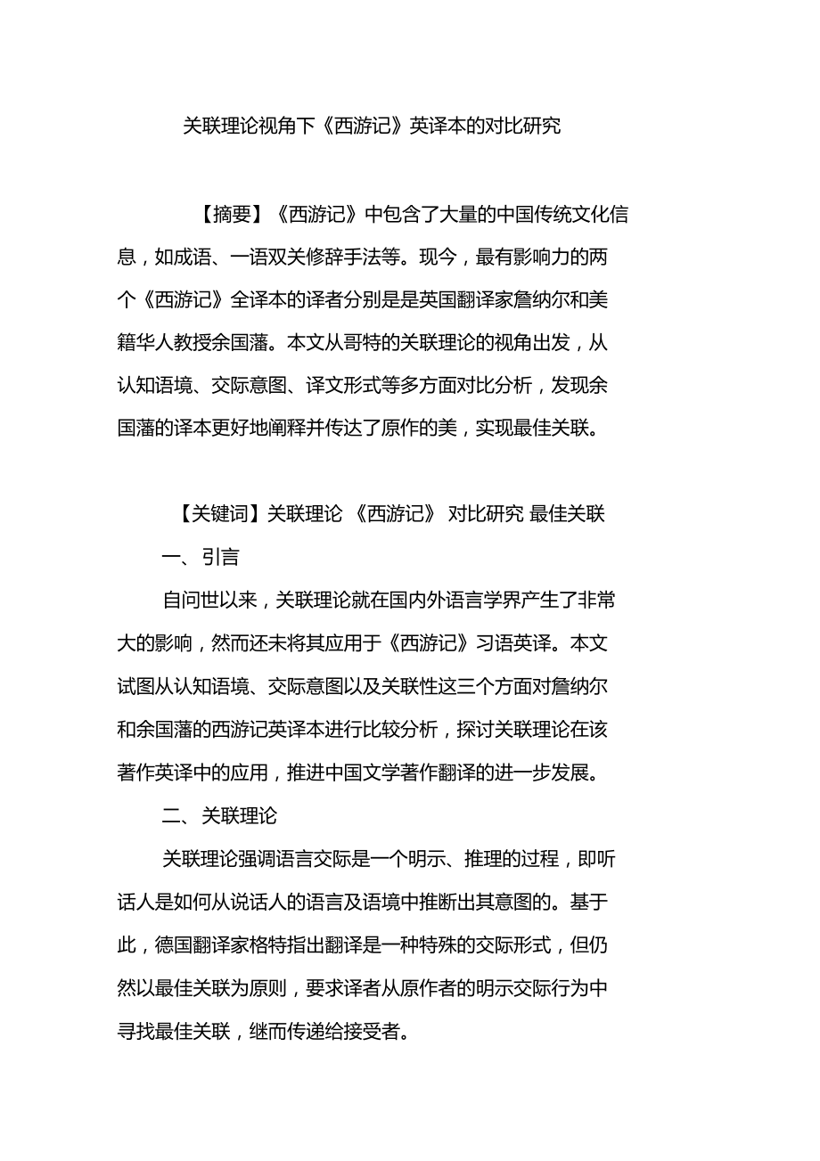 关联理论视角下西游记英译本的对比研究.doc_第1页