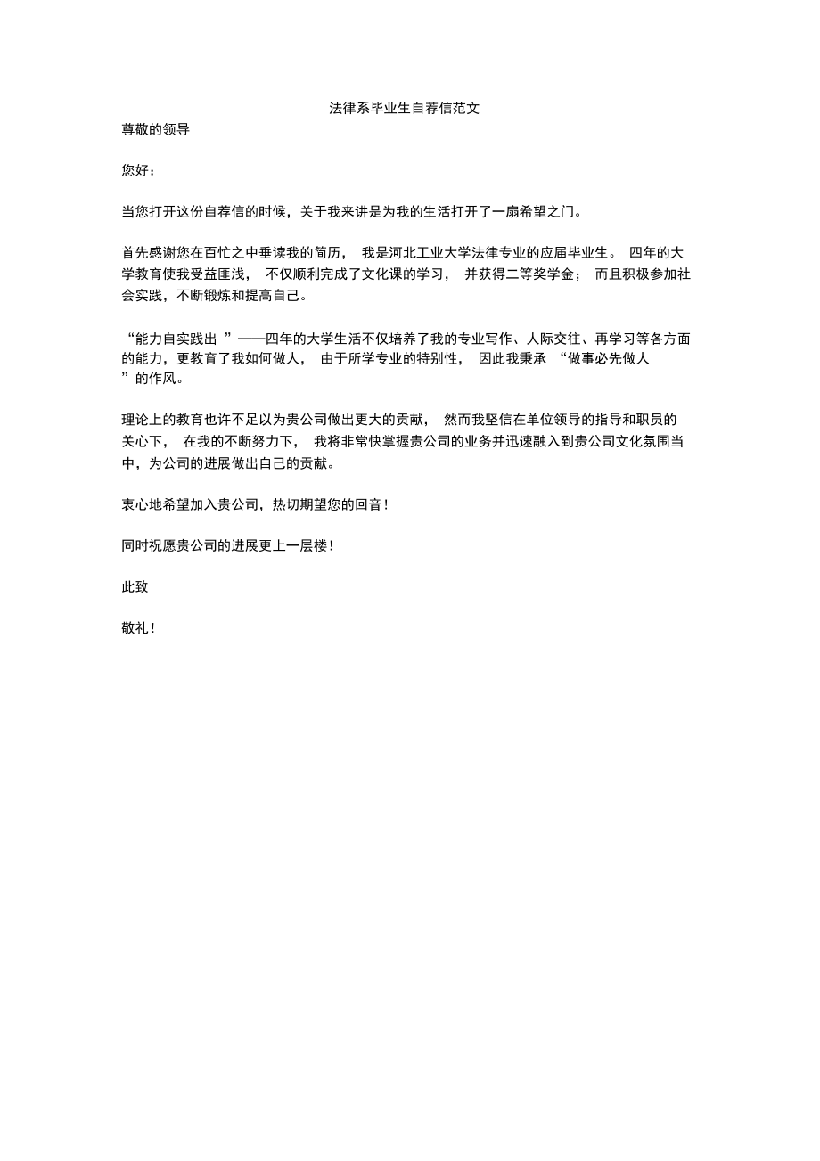 法律系毕业生自荐信范文.doc_第1页