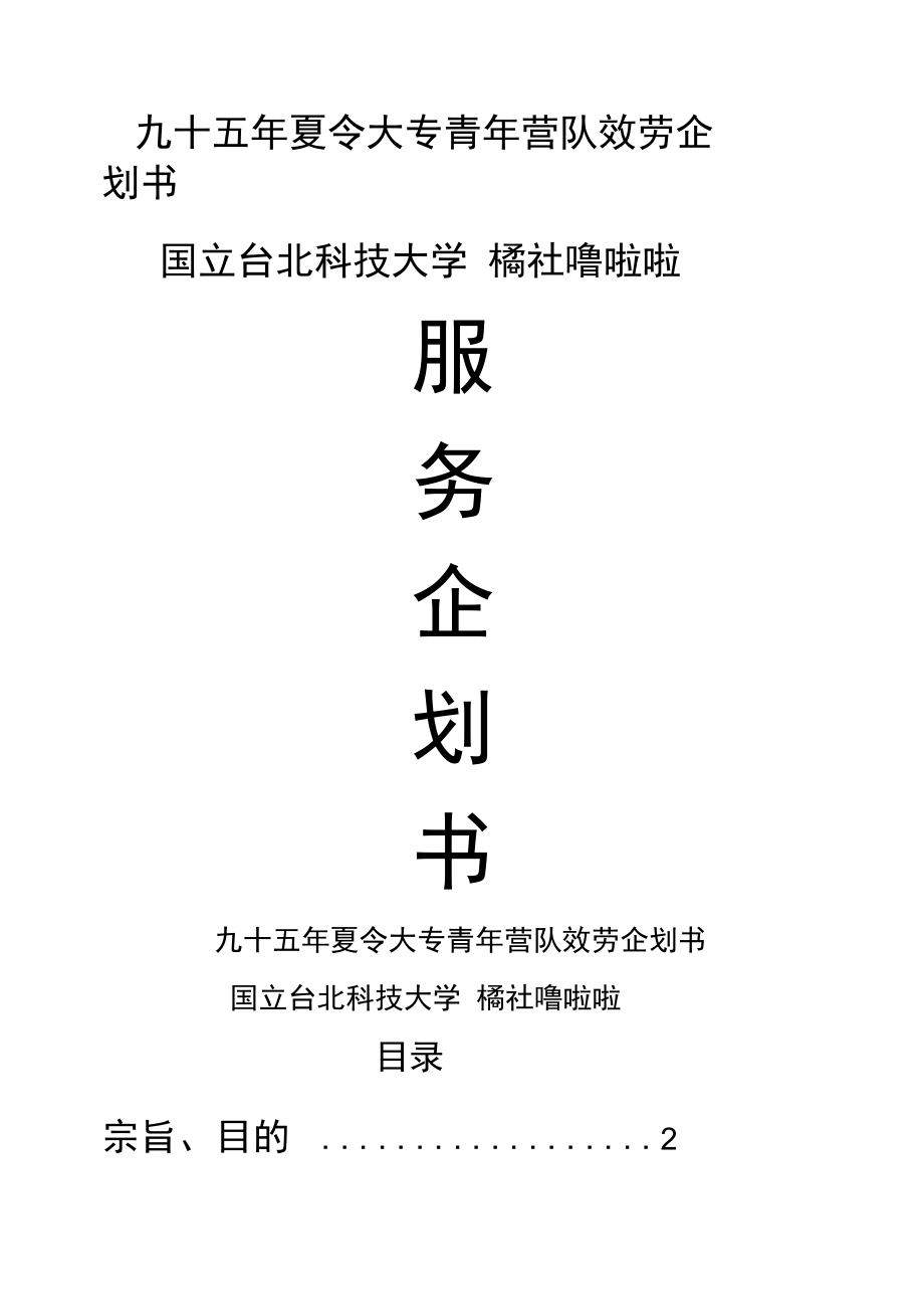 九十五年夏令大专青年营队服务企划书.docx_第1页