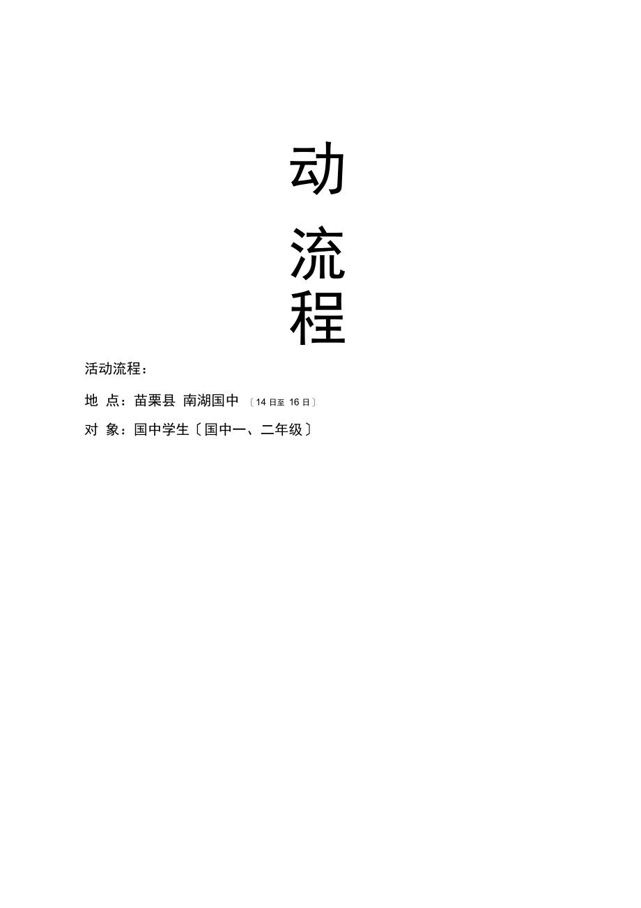 九十五年夏令大专青年营队服务企划书.docx_第3页