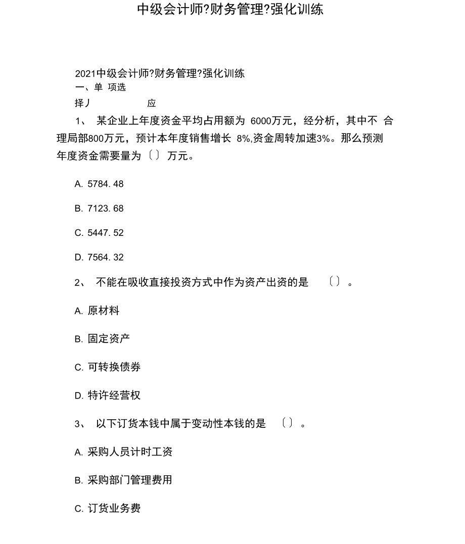 中级会计师《财务管理》强化训练.docx_第1页