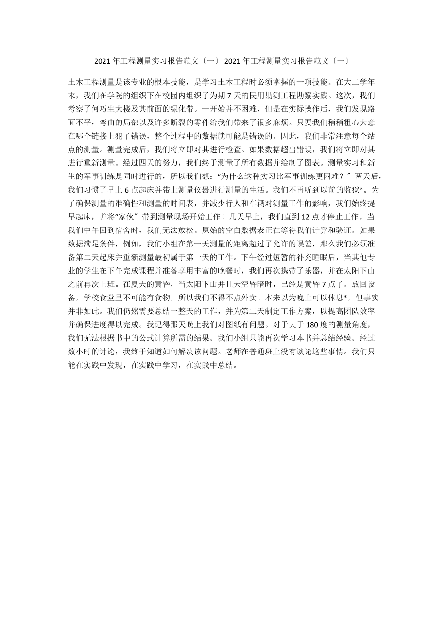 2021年工程测量实习报告范文（一） 2021年工程测量实习报告范文（一）.docx_第1页