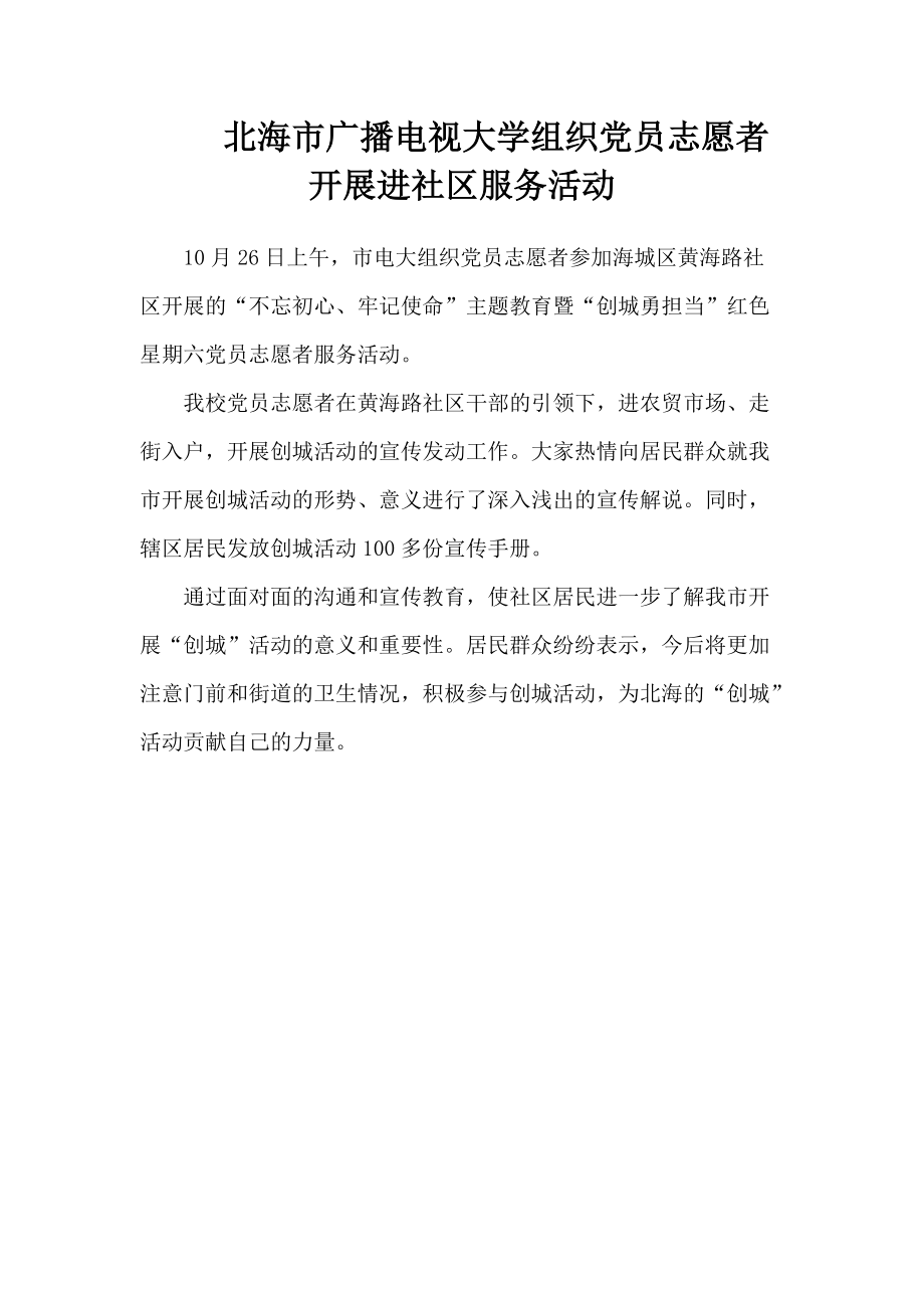 北海广播电视大学组织党员志愿者开展进社区服务活动.doc_第1页