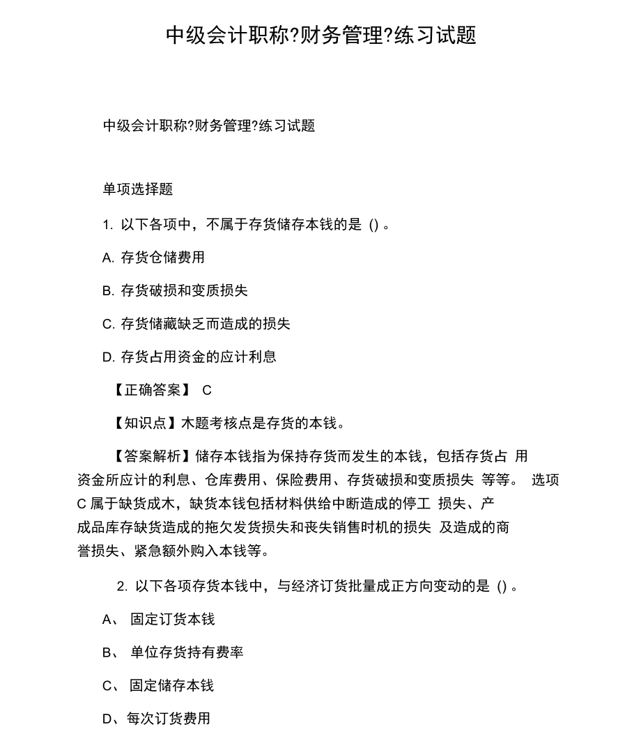 中级会计职称《财务管理》练习试题.docx_第1页