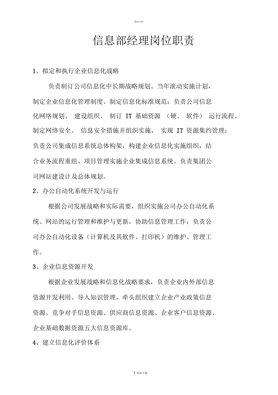 信息部经理岗位职责.docx_第1页