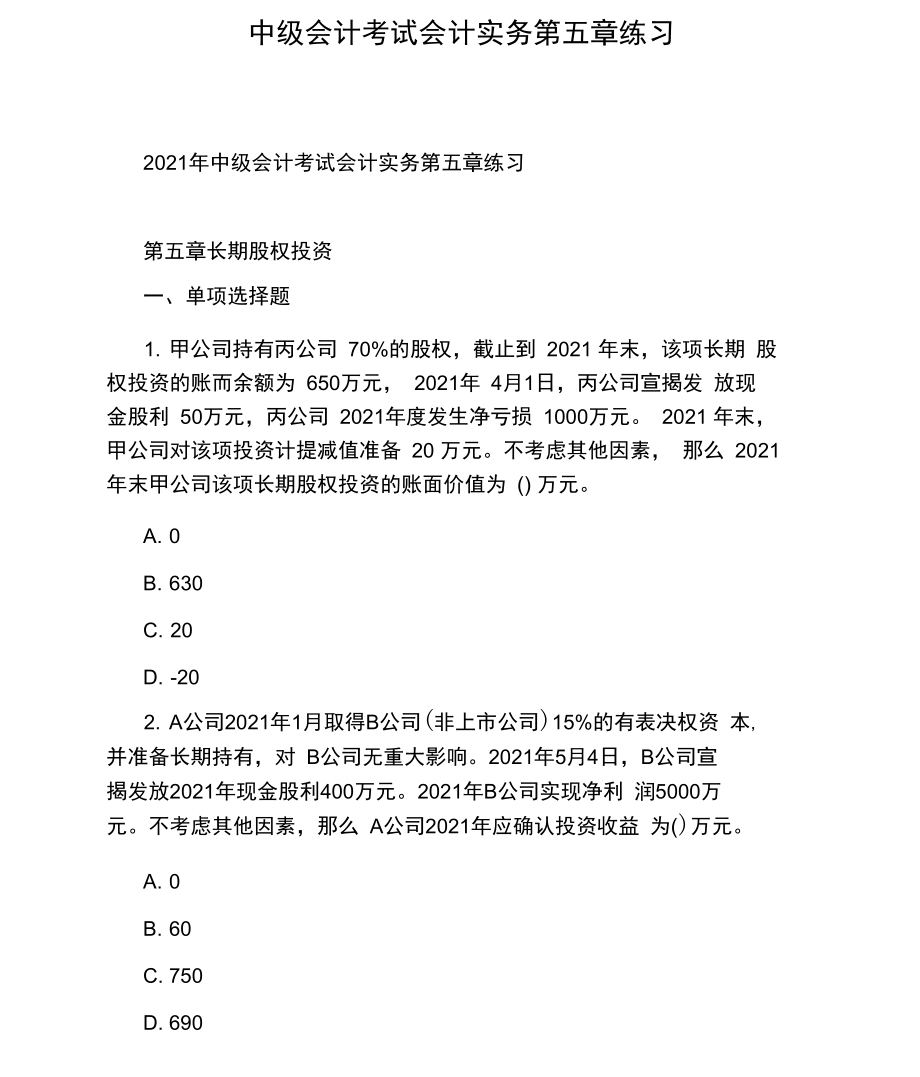 中级会计考试会计实务第五章练习.docx_第1页