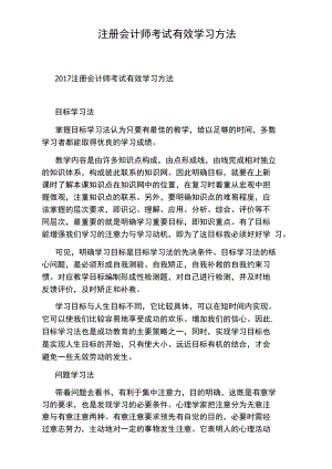 注册会计师考试有效学习方法.doc