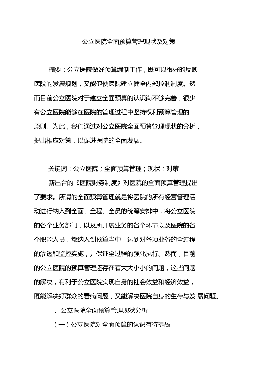 公立医院全面预算管理现状及对策.doc_第1页