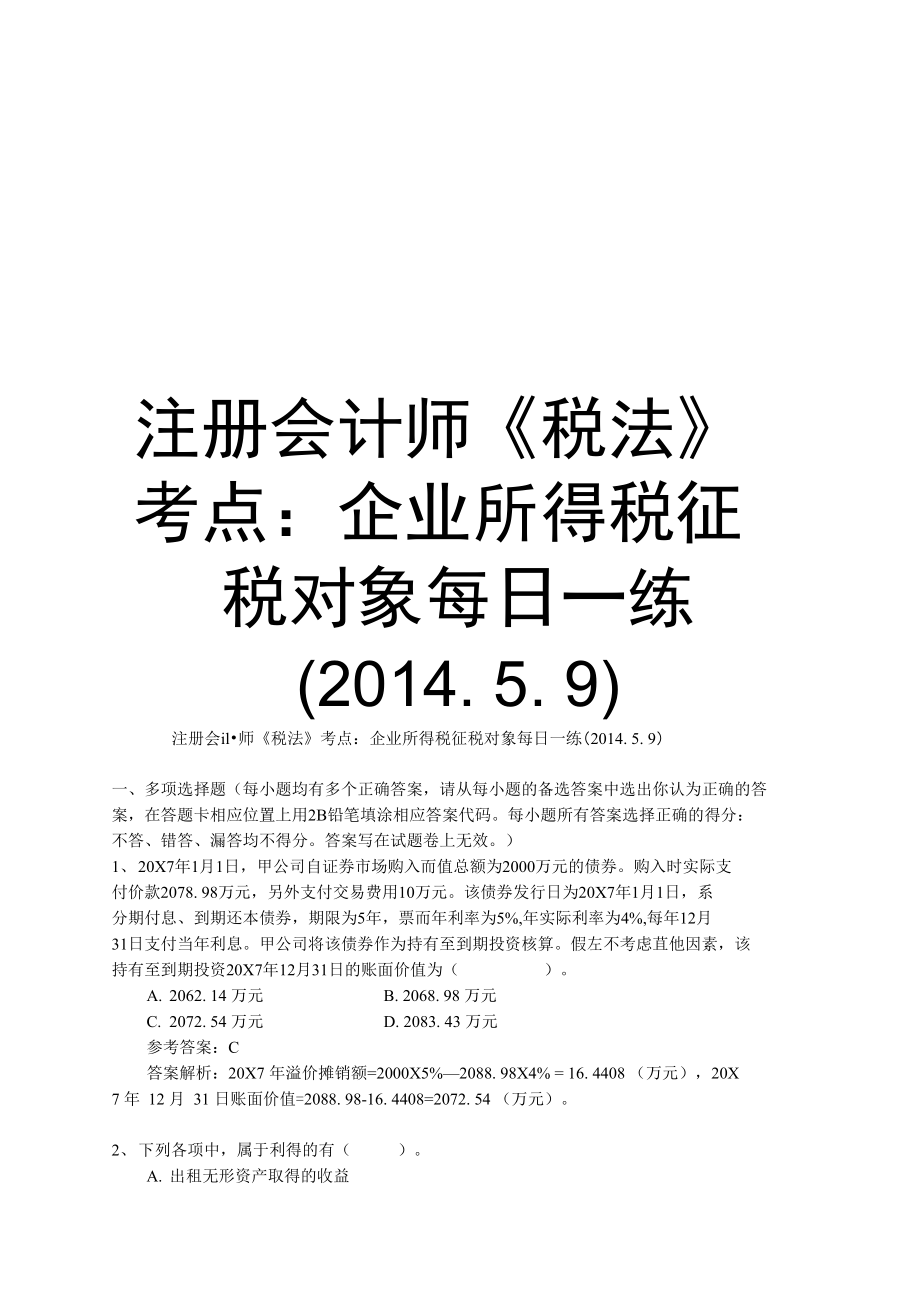 注册会计师《税法》考点：企业所得税征税对象每日一练(.5.9).doc_第1页