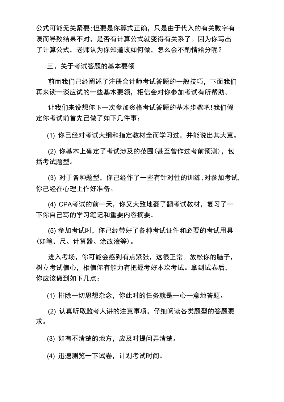 注册会计师考试四大题型应对技巧.doc_第3页