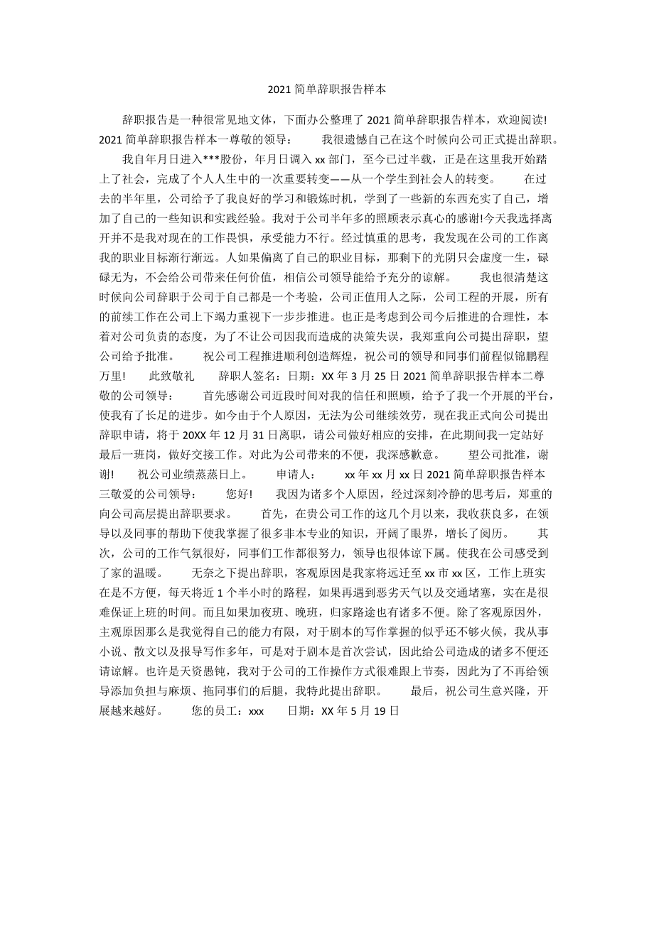 2021简单辞职报告样本.docx_第1页