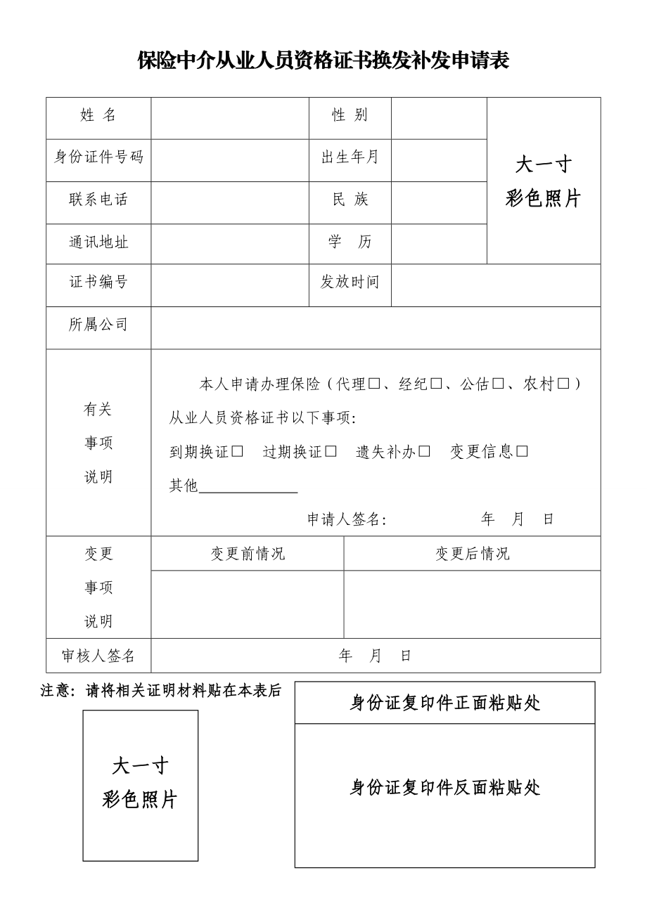 保险中介从业人员资格证书换发补发申请表.doc_第1页