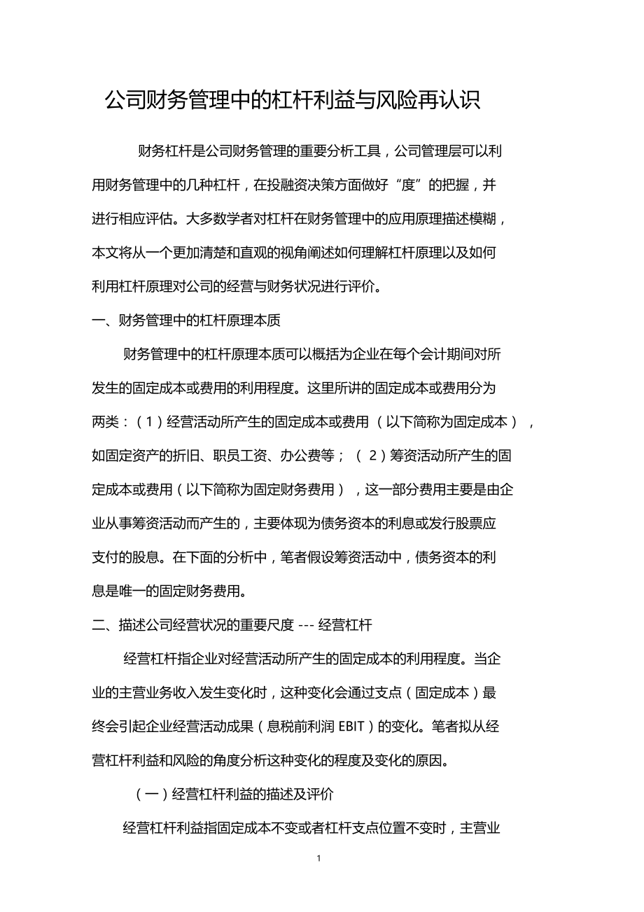 公司财务管理中的杠杆利益与风险再认识.doc_第1页