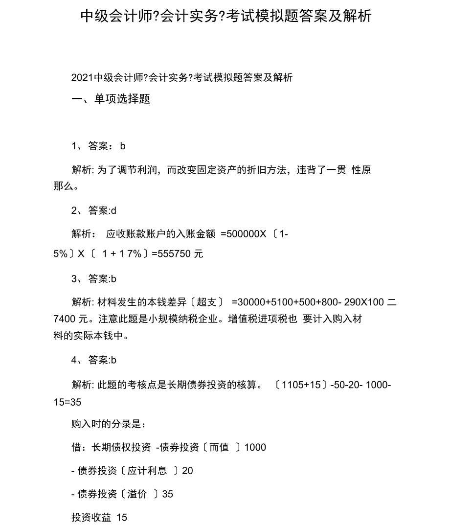 中级会计师《会计实务》考试模拟题答案及解析.docx_第1页