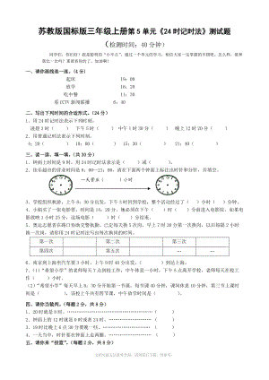 小学数学：第5单元《24时记时法》单元测试(苏教版三年级上册).doc