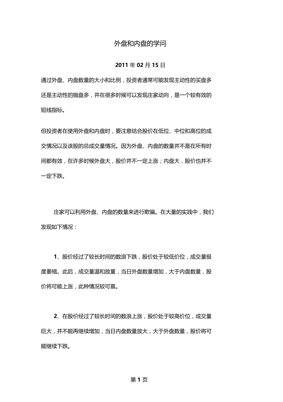 内盘和外盘的学问-10精选文档.doc_第1页