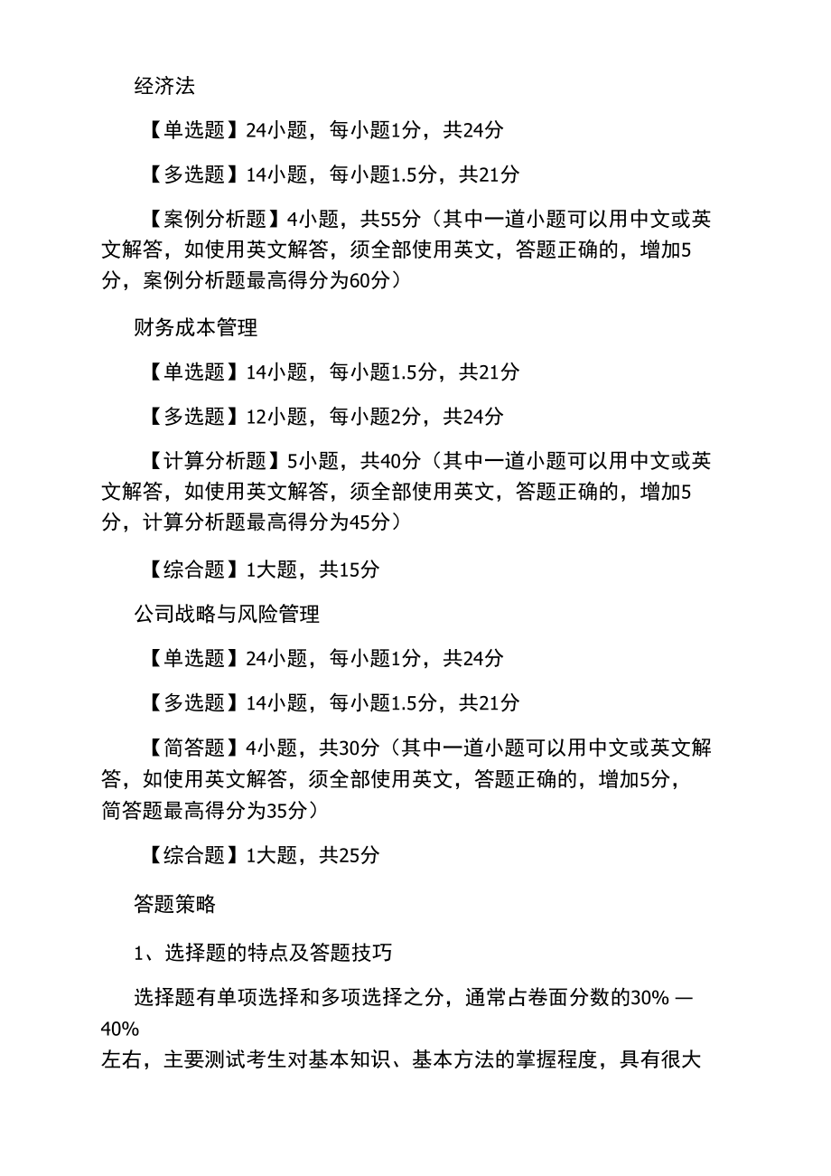 注册会计师考试题型分值与答题技巧.doc_第2页