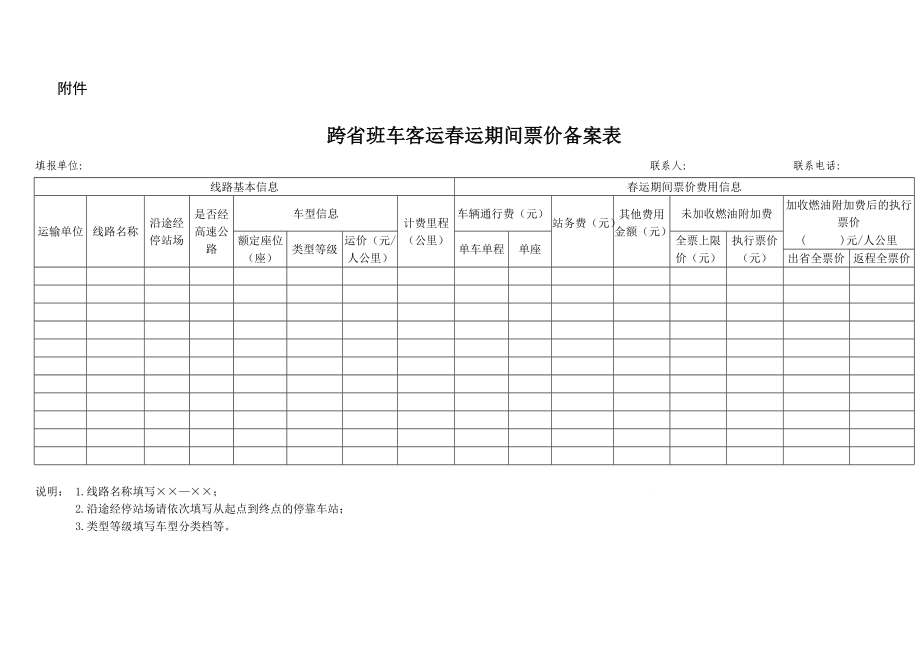 跨省班车客运春运期间票价备案表.doc_第1页