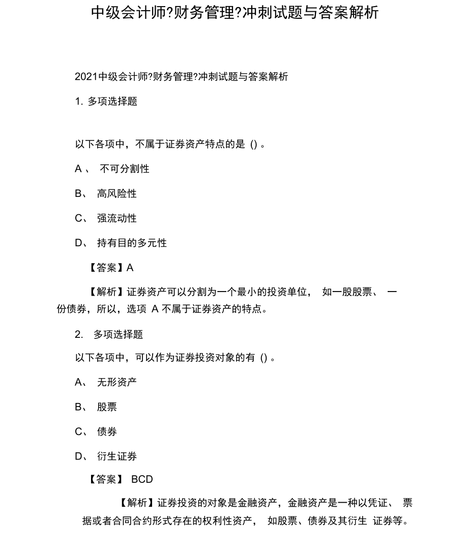 中级会计师《财务管理》冲刺试题与答案解析.docx_第1页