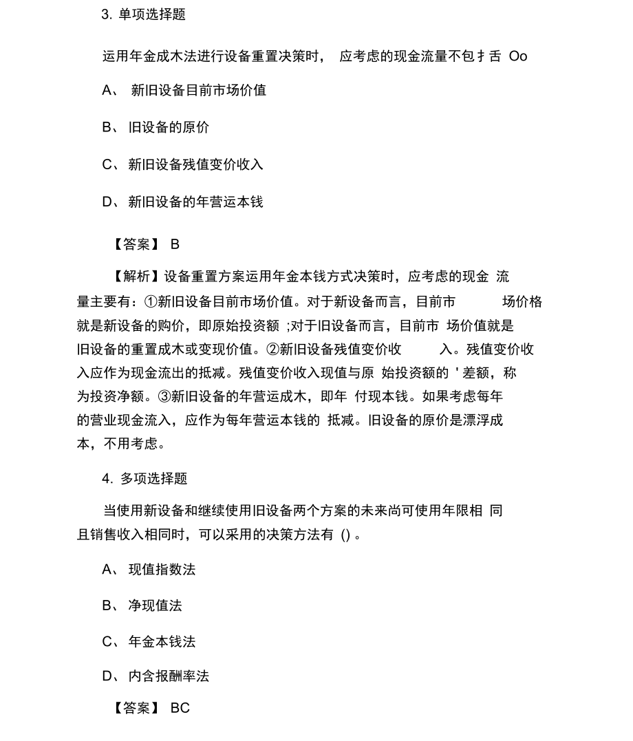 中级会计师《财务管理》冲刺试题与答案解析.docx_第2页