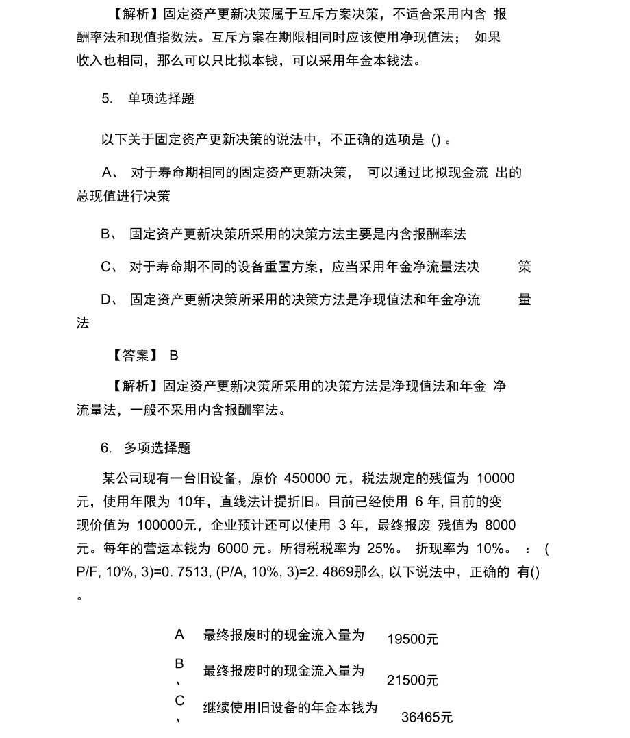 中级会计师《财务管理》冲刺试题与答案解析.docx_第3页