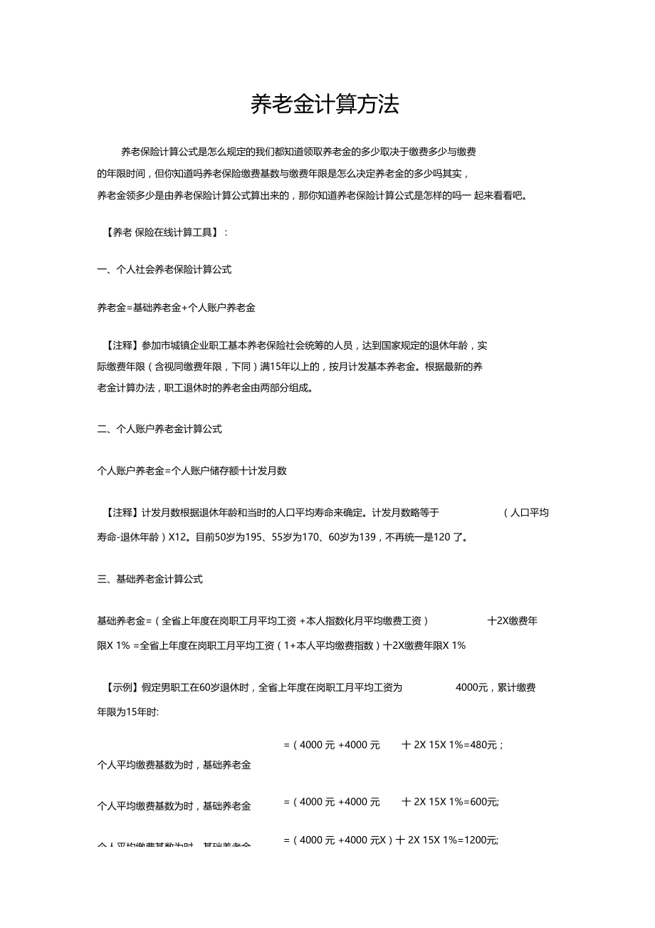 养老金计算方法.doc_第1页